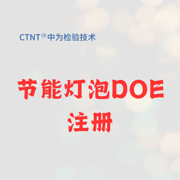 节能灯泡DOE注册：2026美国市场准入的“生死符”