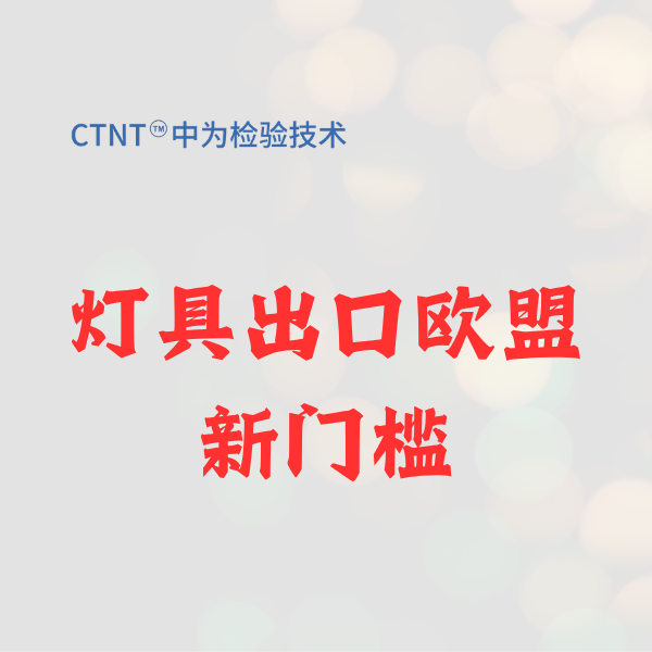 灯具出口欧盟新门槛：一文读懂欧盟能效标签与EPREL