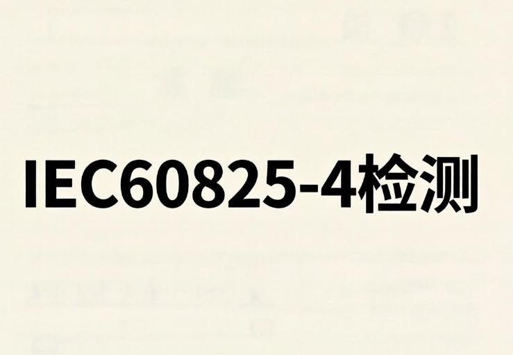2026年激光防护屏IEC60825-4检测机构和合规指南(图1)