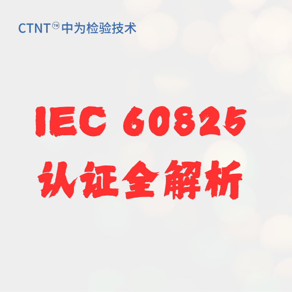 激光产品全球通行证：IEC 60825认证全解析与中