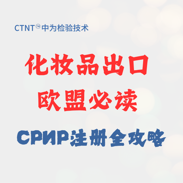 化妆品出口欧盟必读：CPNP注册全攻略与中为检验合规