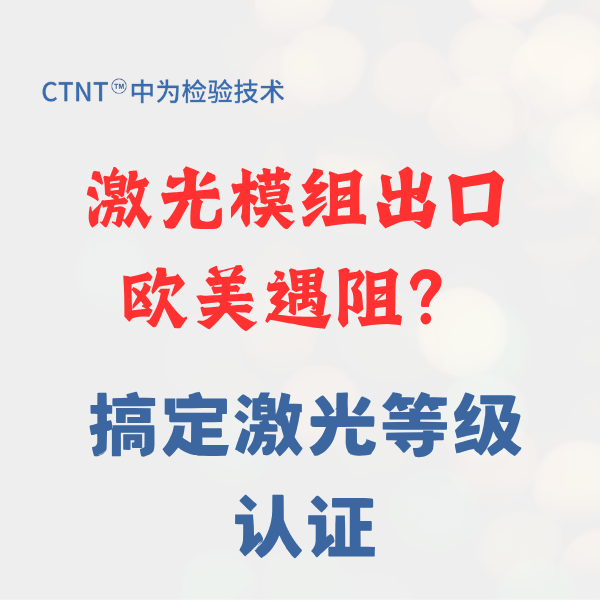 激光模组出口欧盟CE认证，找深圳中为检验
