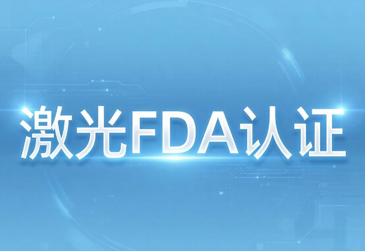 2026年激光产品FDA认证标准、流程和费用(图1) 2026年激光产品FDA认证标准、流程和费用(图1)