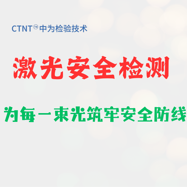 激光驱鸟器GB/T 7247.1测试，找深圳中为检验
