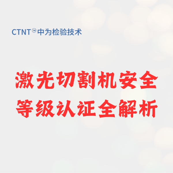激光切割机安全等级认证全解析：合规出海与风险规避指南