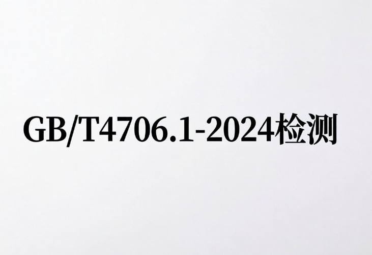 2026年家用电器GB/T 4706.1-2024检测指南：标准解读与机构选择(图1)