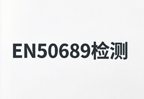 2026年欧盟消费类激光产品EN50689检测全解析：流程、周期与市场准入指南(图1)