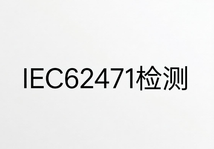 IEC62471光生物安全检测全解析：从入门到合规(图1)