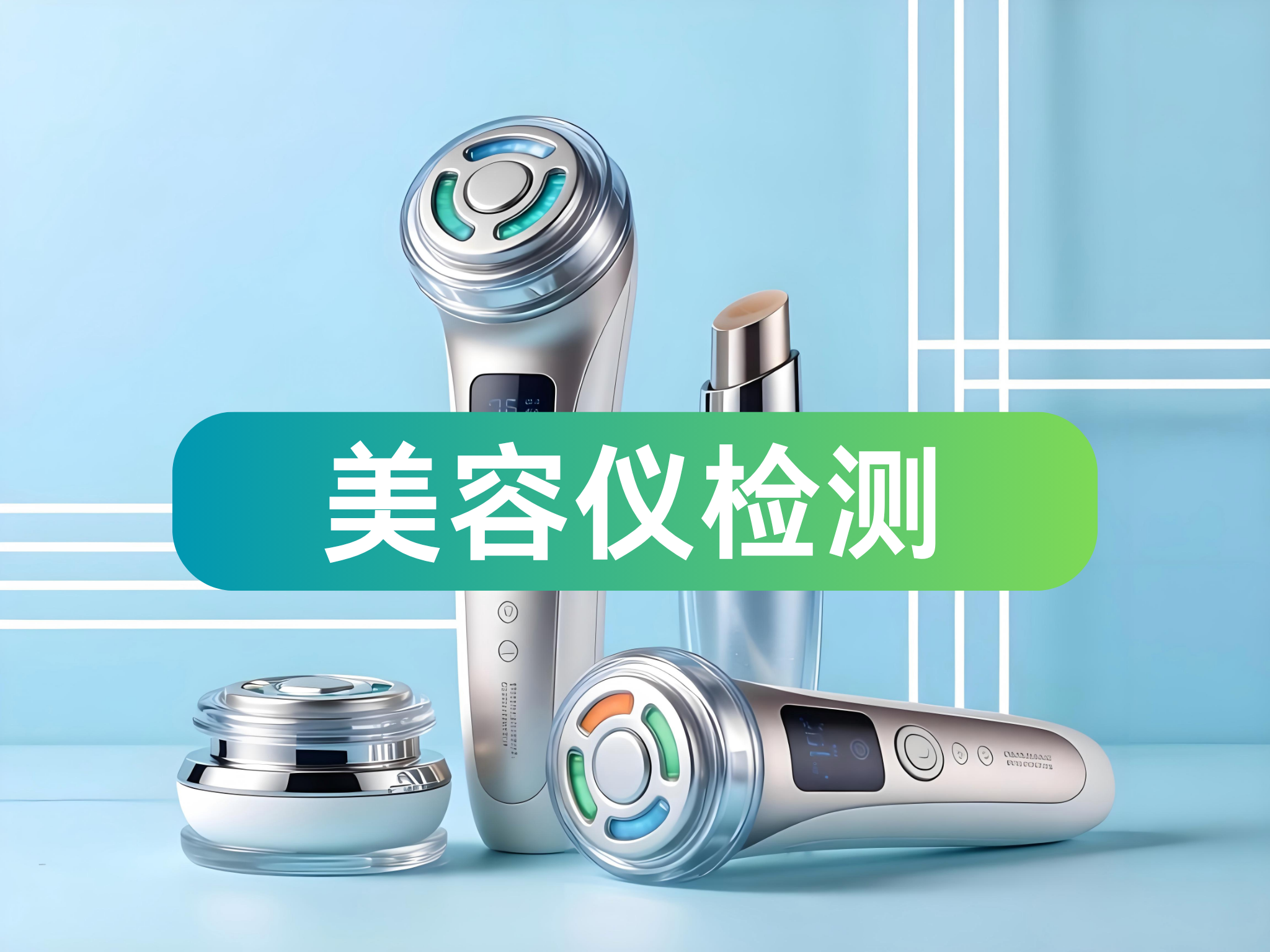 美容仪检测
