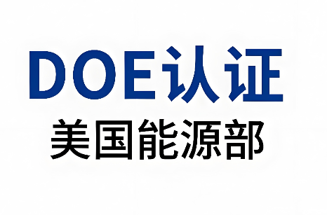 美国DOE能效认证与合规要求升级——中国企业出口美国面临的新挑战与应对策略(图1)