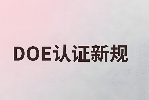 水龙头、花洒出口美国遇合规风暴：DOE与CEC认证新规落地，