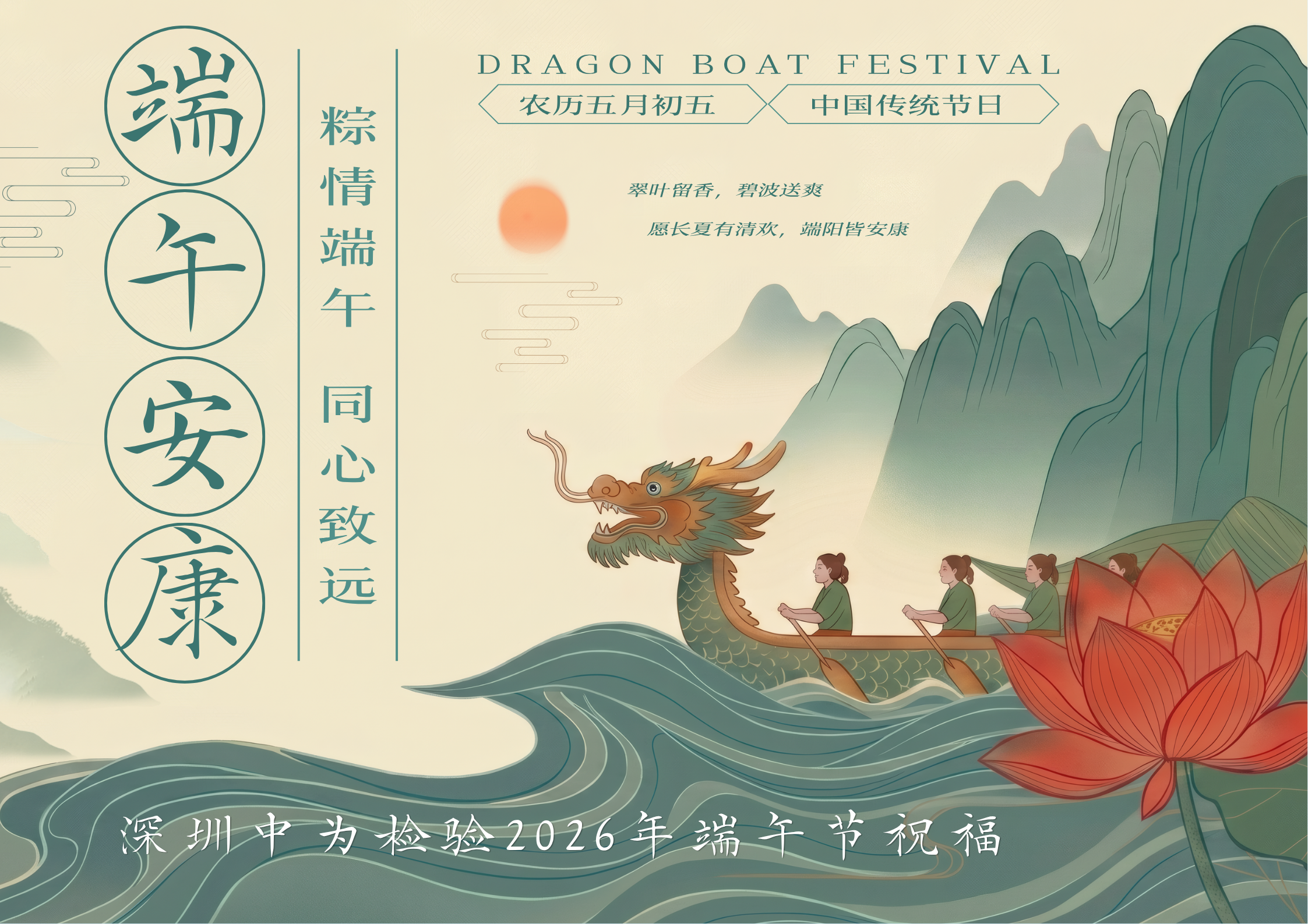 粽情端午，同心致远——深圳中为检验2026年端午节祝福(图1)
