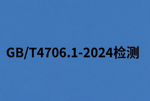 家用电器GB/T 4706.1-2024检测报告办理流程、周期与费用全攻略(图1)