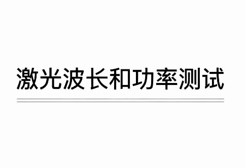 激光光谱核心参数解析：波长与功率的测试及服务(图1)