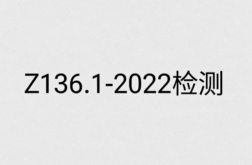 激光产品ANSI Z136.1-2022检测与合规指南：出口美国的市场准入解析(图1)