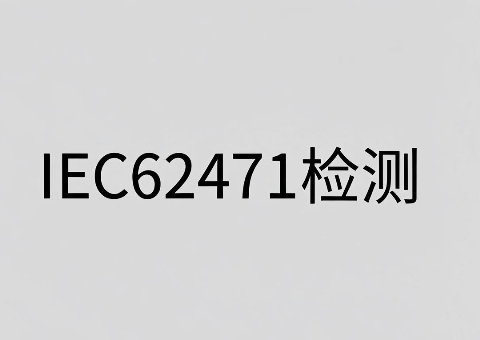 发光二极管IEC 62471光生物安全检测：从入门到合规的全景解读(图1)