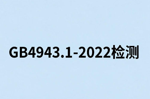 音视频、信息技术和通信技术设备GB 4943.1检测全攻略(图1)