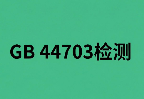 光辐射安全检测之GB 44703检测要求与合规指导(图1)