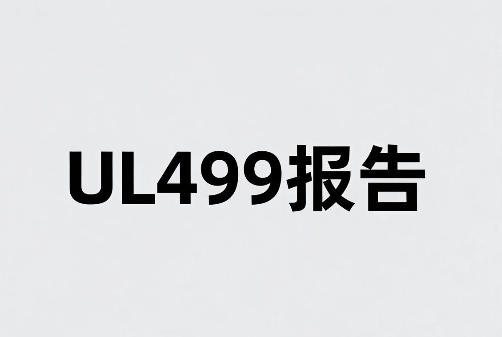 室内加热设备UL499检测报告办理指南(图1) 室内加热设备UL499检测报告办理指南(图1)