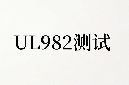 家用厨房电动类器具UL982测试报告办理指南(图1) 家用厨房电动类器具UL982测试报告办理指南(图1)