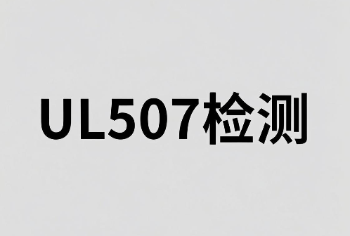 电风扇UL507测试报告办理指南：助力产品畅行美国市场(图1)