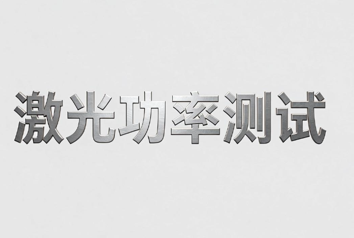 激光功率检测与测试报告办理全指南(图1) 激光功率检测与测试报告办理全指南(图1)