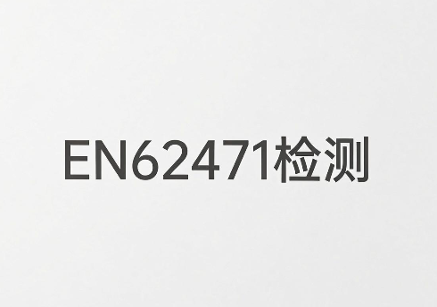 照明灯具出口欧盟EN62471光生物安全测试全攻略(图1) 照明灯具出口欧盟EN62471光生物安全测试全攻略(图1)
