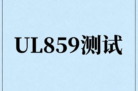 家用电器和个人美容电器UL859测试报告办理指南(图1) 家用电器和个人美容电器UL859测试报告办理指南(图1)