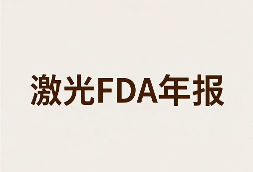 激光产品FDA注册年度报告:7月1日到9月1日,您的合规关键期(图1) 激光产品FDA注册年度报告:7月1日到9月1日,您的合规关键期(图1)