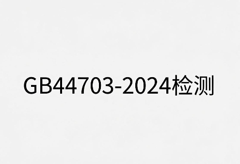 GB44703光辐射安全检测报告办理指南(图1) GB44703光辐射安全检测报告办理指南(图1)
