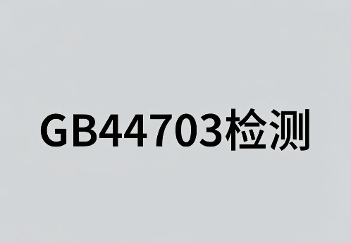 GB44703光辐射安全检测与合规指南(图1)