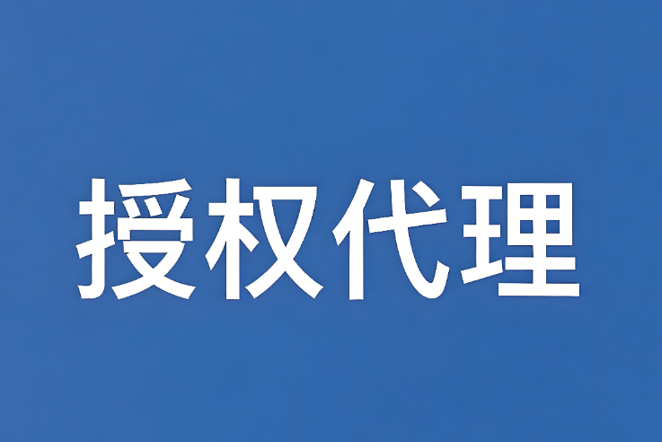 关于授权代理商开展检验检测业务市场推广的公告
