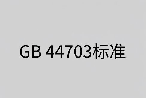 新国标GB 44703光辐射安全分类标准与合规指南(图1) 新国标GB 44703光辐射安全分类标准与合规指南(图1)