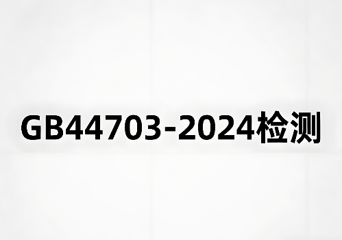 GB44703-2024检测报告办理与合规指南(图1) GB44703-2024检测报告办理与合规指南(图1)
