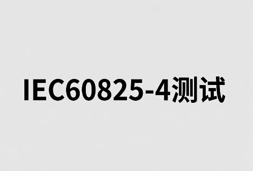 IEC 60825-4激光防护板测试与合规指南(图1)