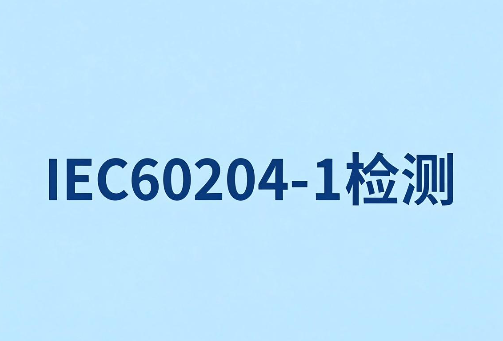 IEC 60204-1机械设备电气安全测试:流程、周期与合规指南(图1) IEC 60204-1机械设备电气安全测试:流程、周期与合规指南(图1)