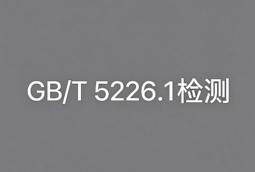 GB/T 5226.1机械设备电气安全检测报告办理指南(图1) GB/T 5226.1机械设备电气安全检测报告办理指南(图1)
