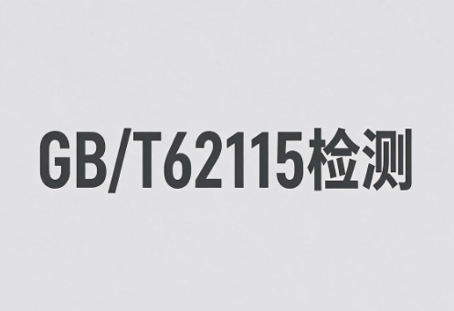 IEC 62115电动玩具光辐射安全检测与合规指南