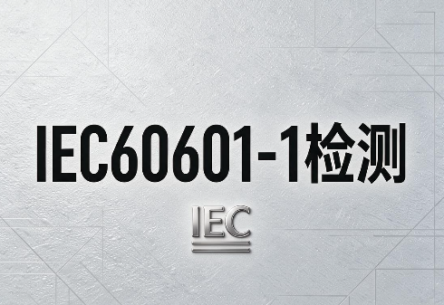 IEC 60601-1医疗设备电气安全检测全解析(图1) IEC 60601-1医疗设备电气安全检测全解析(图1)