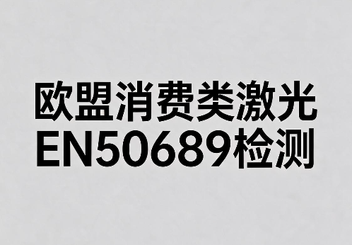 EN50689欧盟消费类激光产品检测报告办理指南(图1) EN50689欧盟消费类激光产品检测报告办理指南(图1)