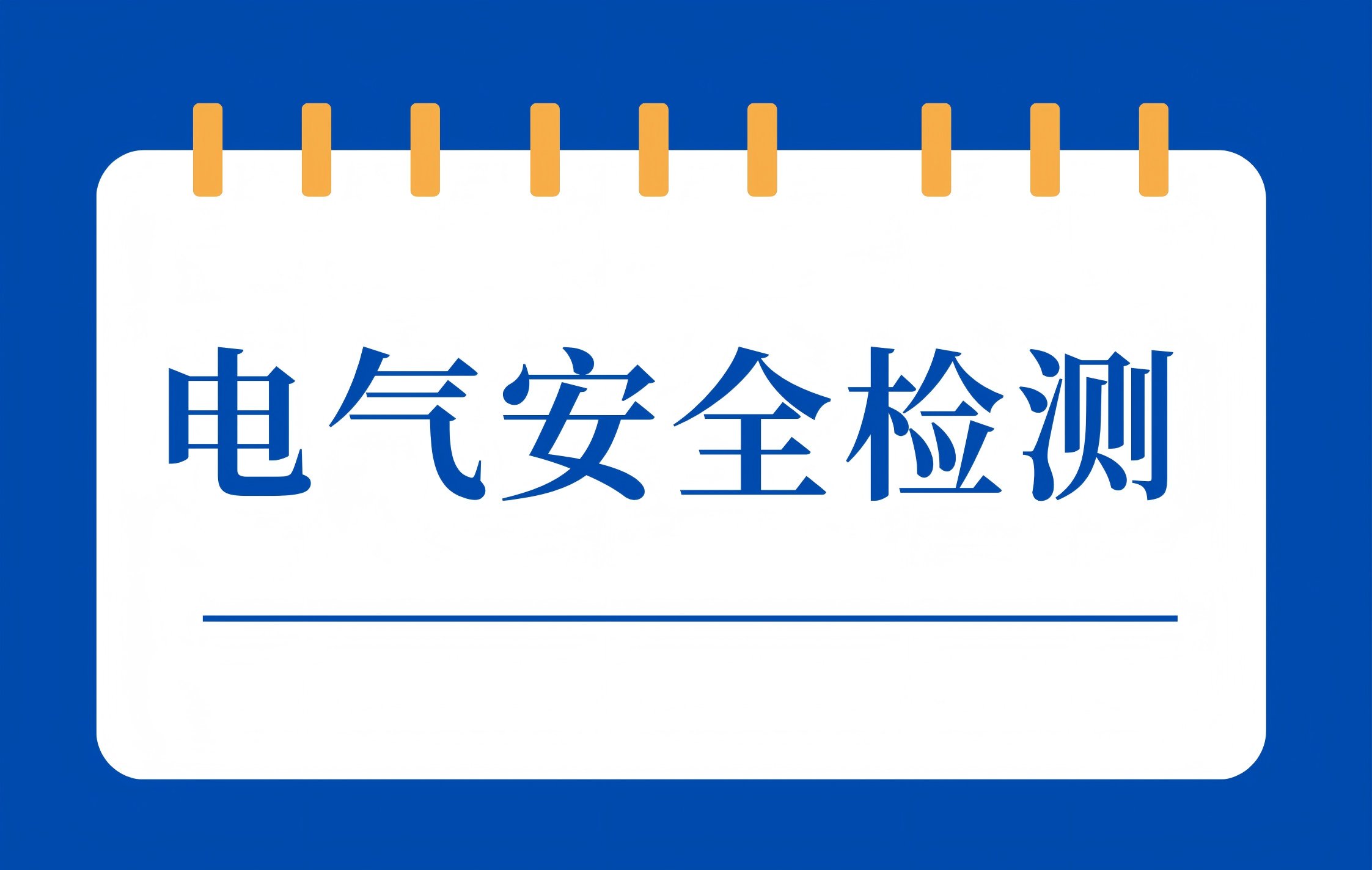 IEC/EN 61508-1/2标准检测