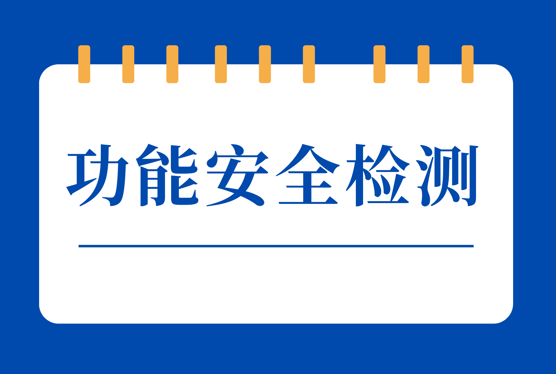 功能安全检测