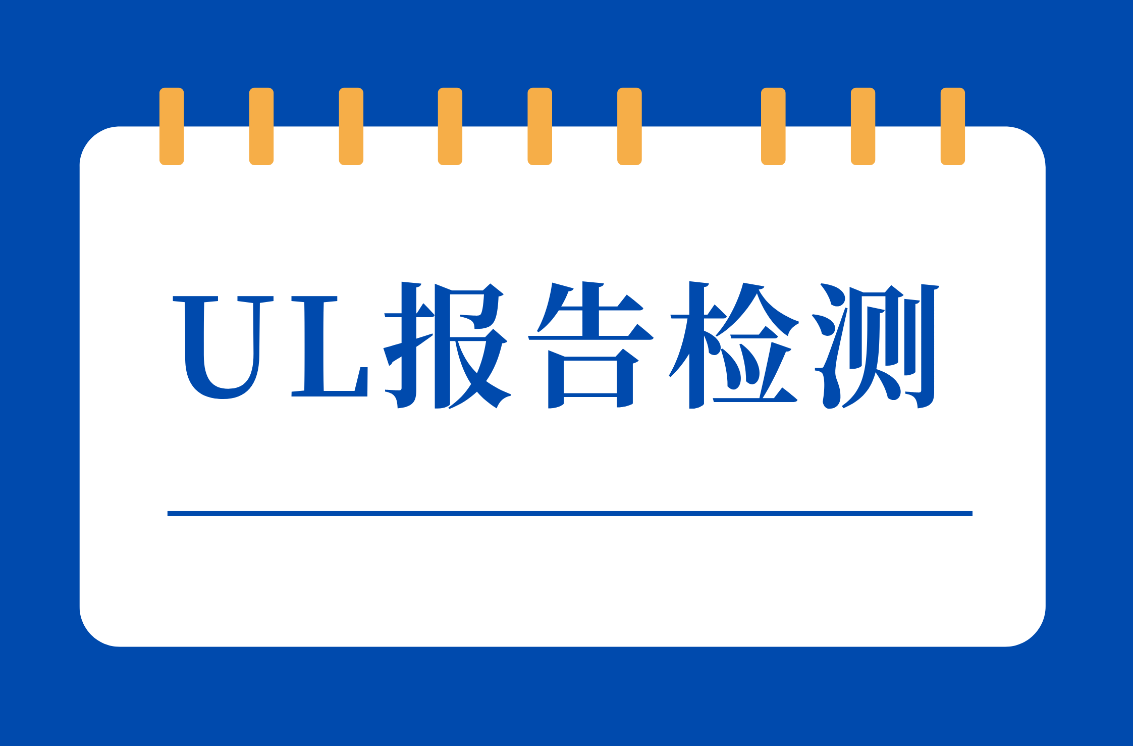 UL报告检测