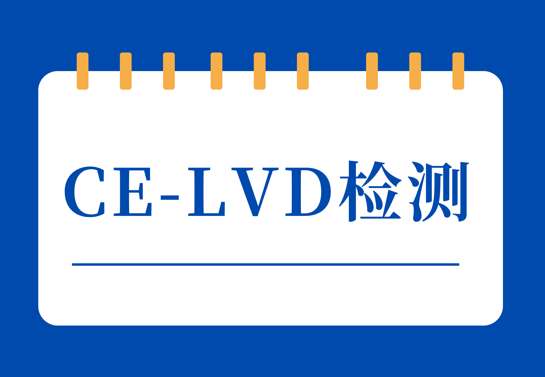 CE-LVD检测