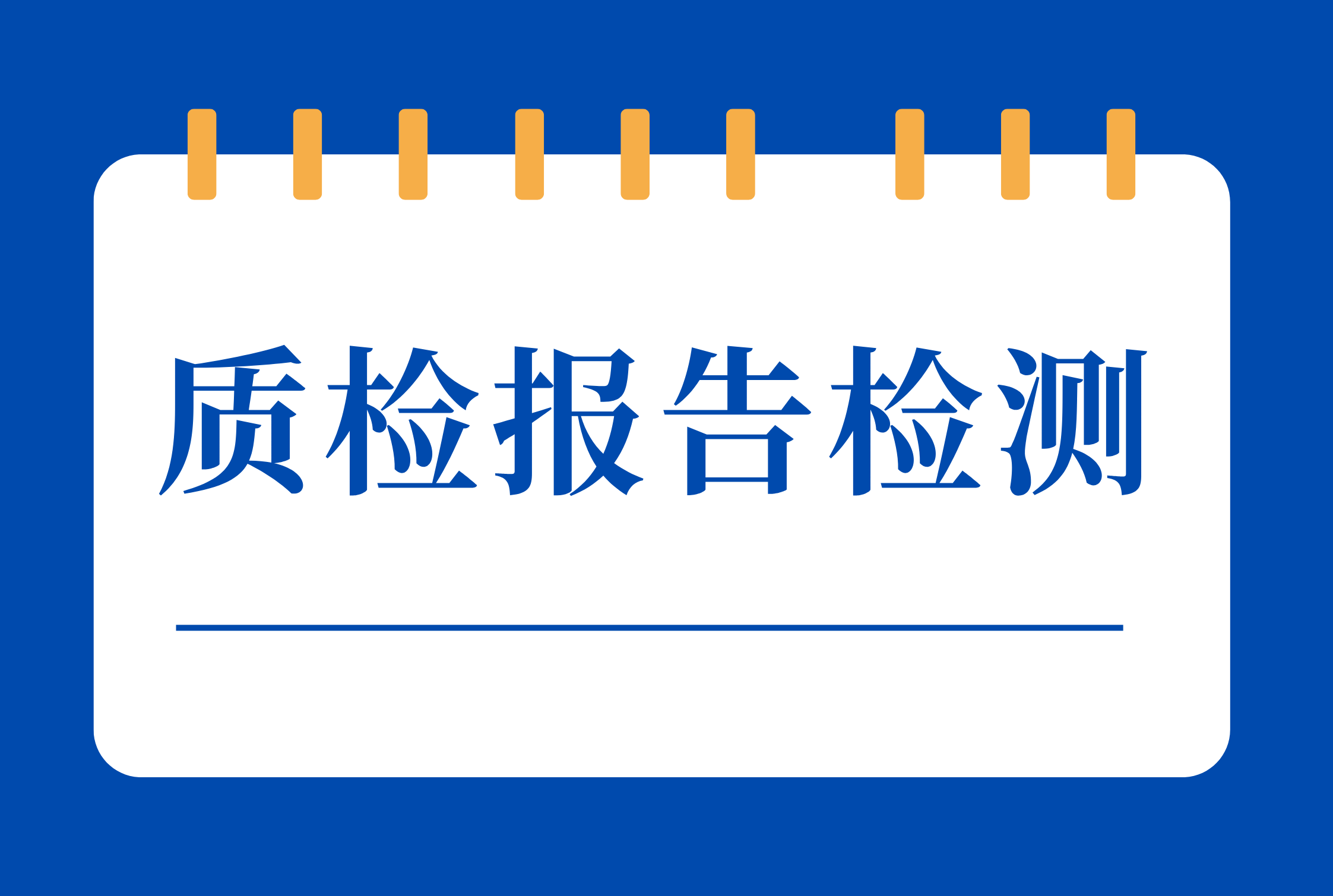 质检报告检测