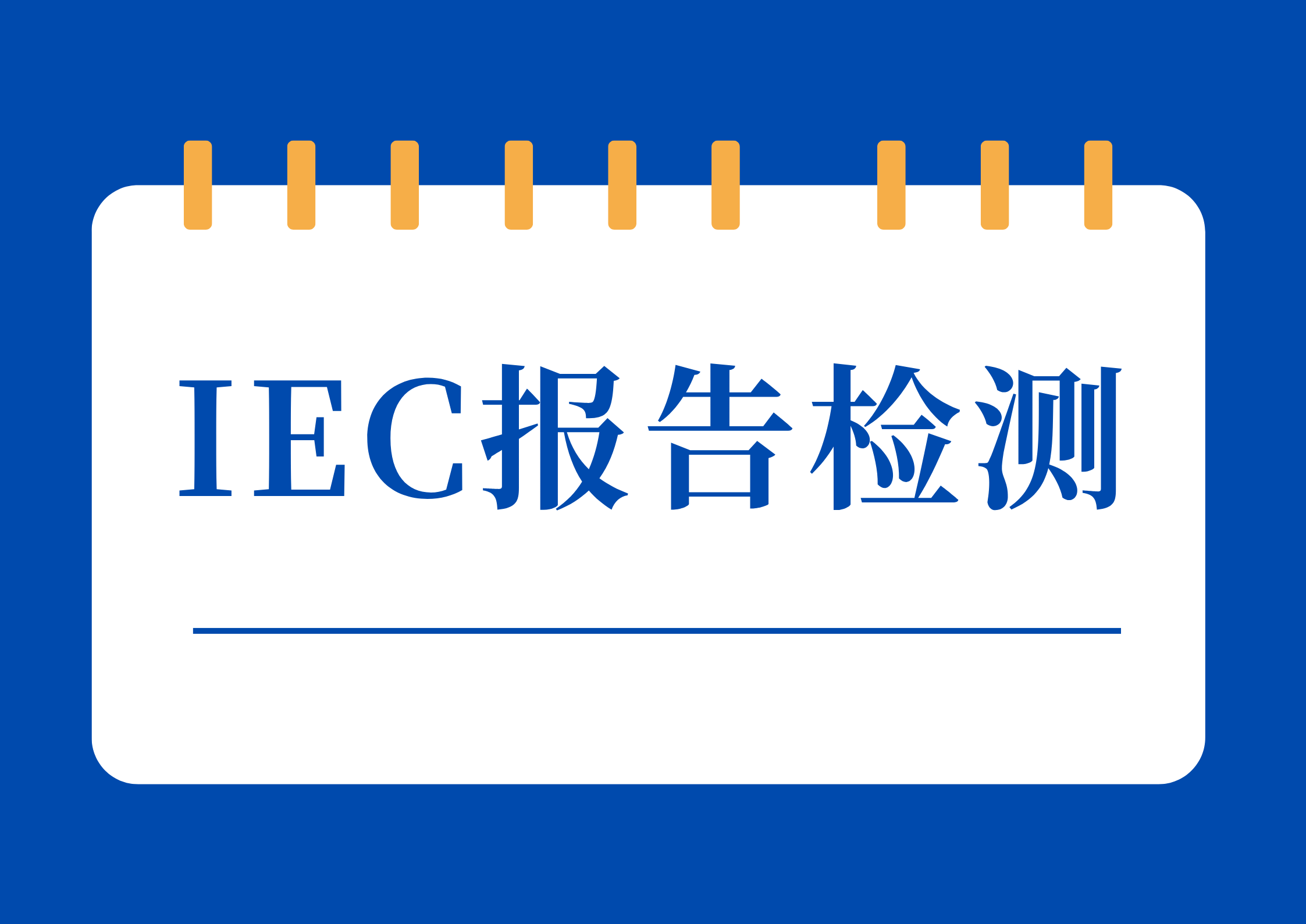 IEC报告检测