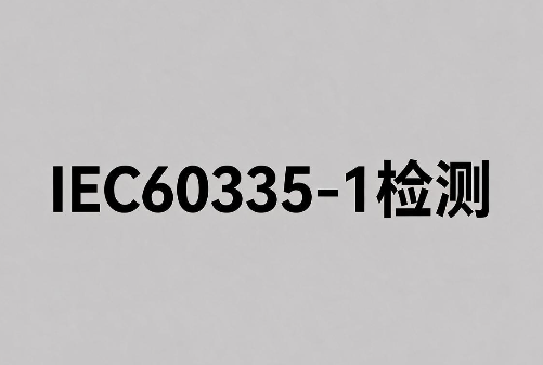 IEC 60335-1 检测报告办理指南:流程和周期(图1) IEC 60335-1 检测报告办理指南:流程和周期(图1)