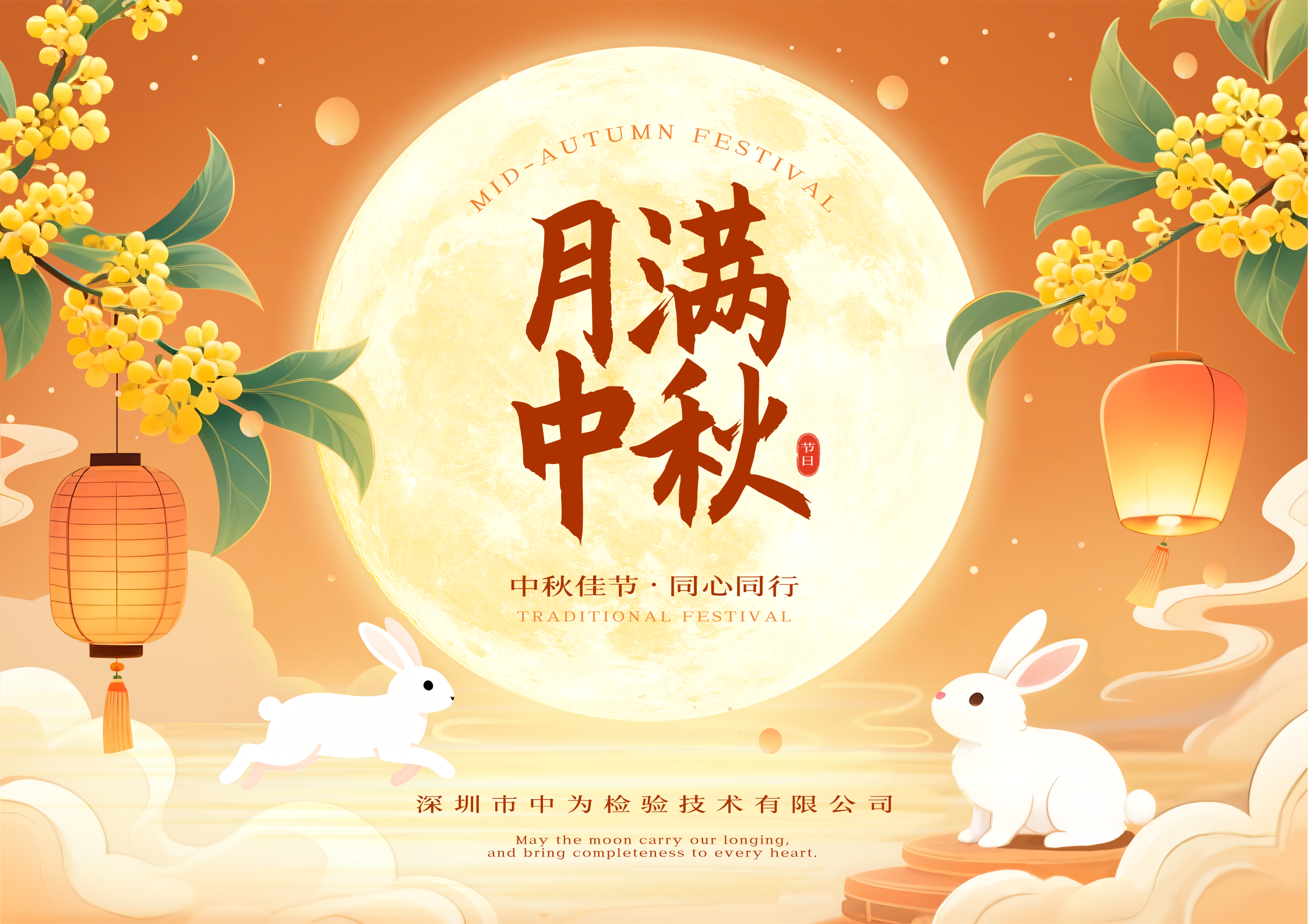 深圳中为检验：月满中秋，同心同行(图1)