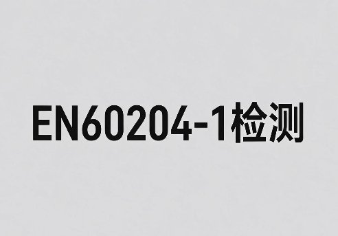 机械电气设备EN60204-1检测(图1) 机械电气设备EN60204-1检测(图1)