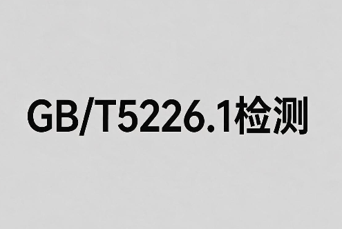 GB/T 5226.1机械设备电气测试流程与周期(图1) GB/T 5226.1机械设备电气测试流程与周期(图1)